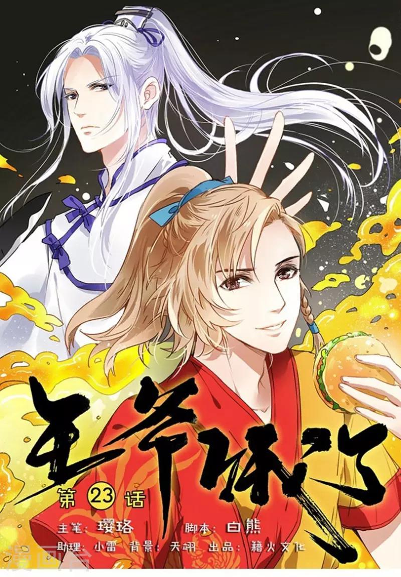 王爺餓了 - 第23話 夜戰 - 1