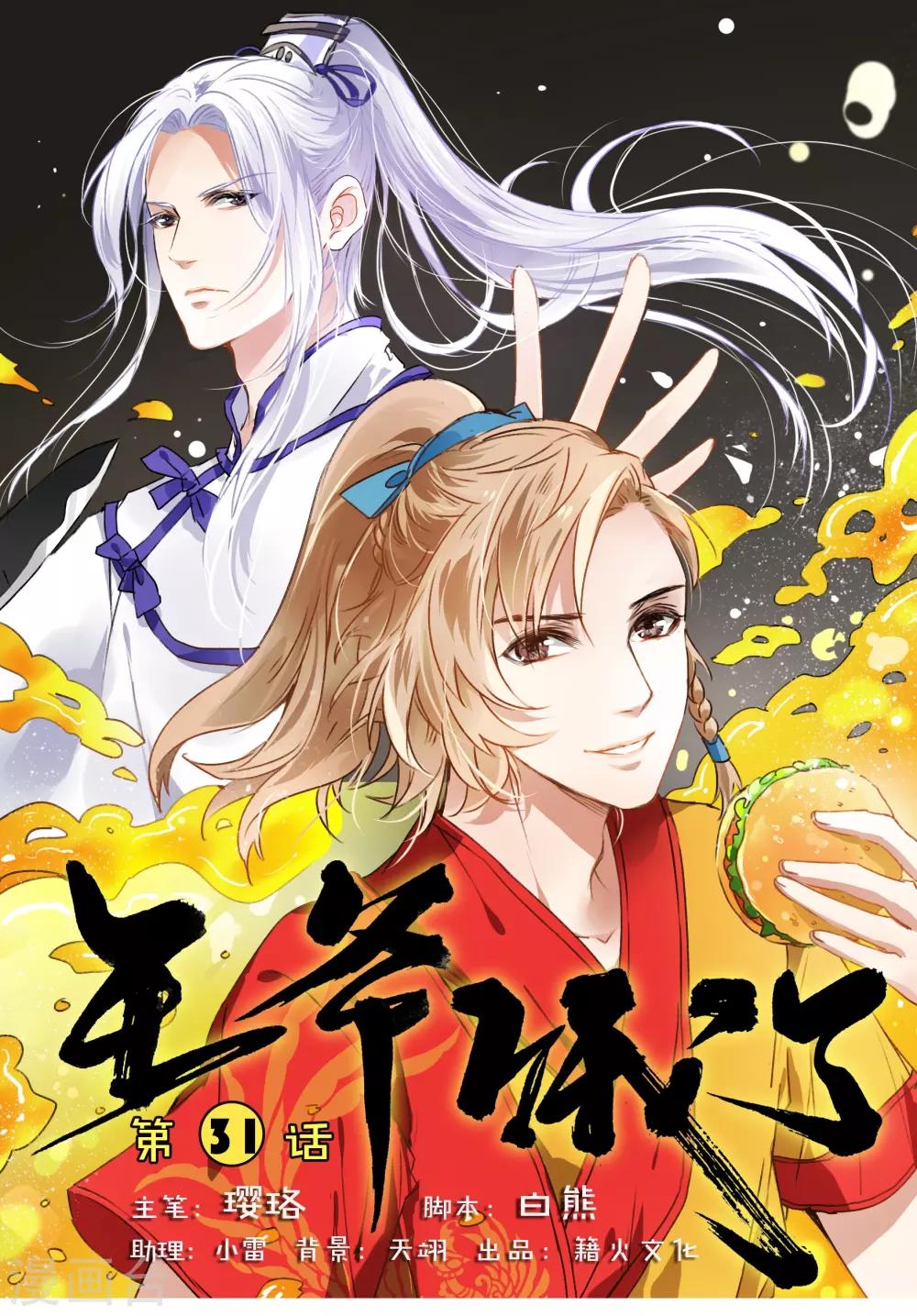 王爺餓了 - 第31話 小荇的待客之道 - 1