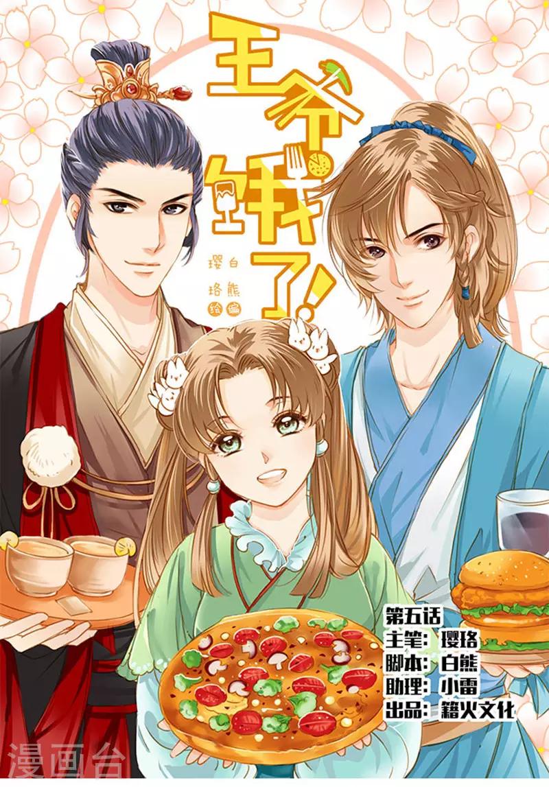 王爺餓了 - 第5話 成爲花饅頭達人吧 - 1