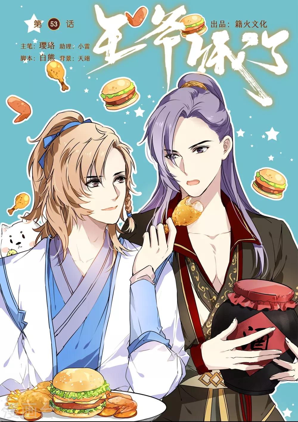 王爺餓了 - 第53話 白蒲葦的暗算 - 1