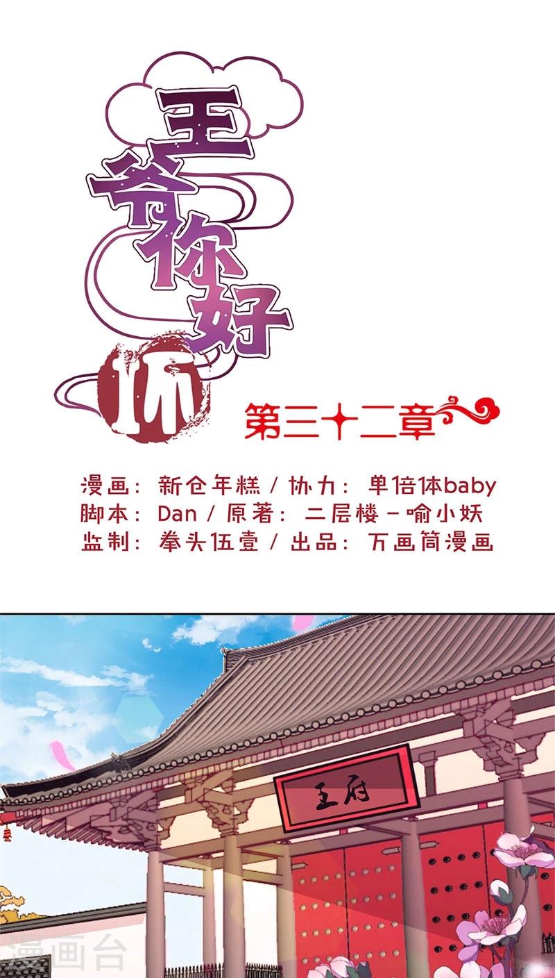 王爺你討厭 - 第32話 - 1