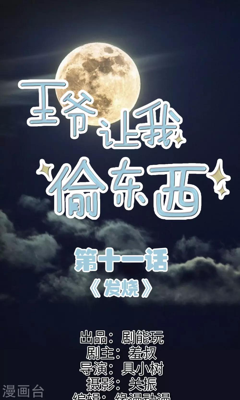 王爺讓我偷東西 - 第11話 發燒 - 1
