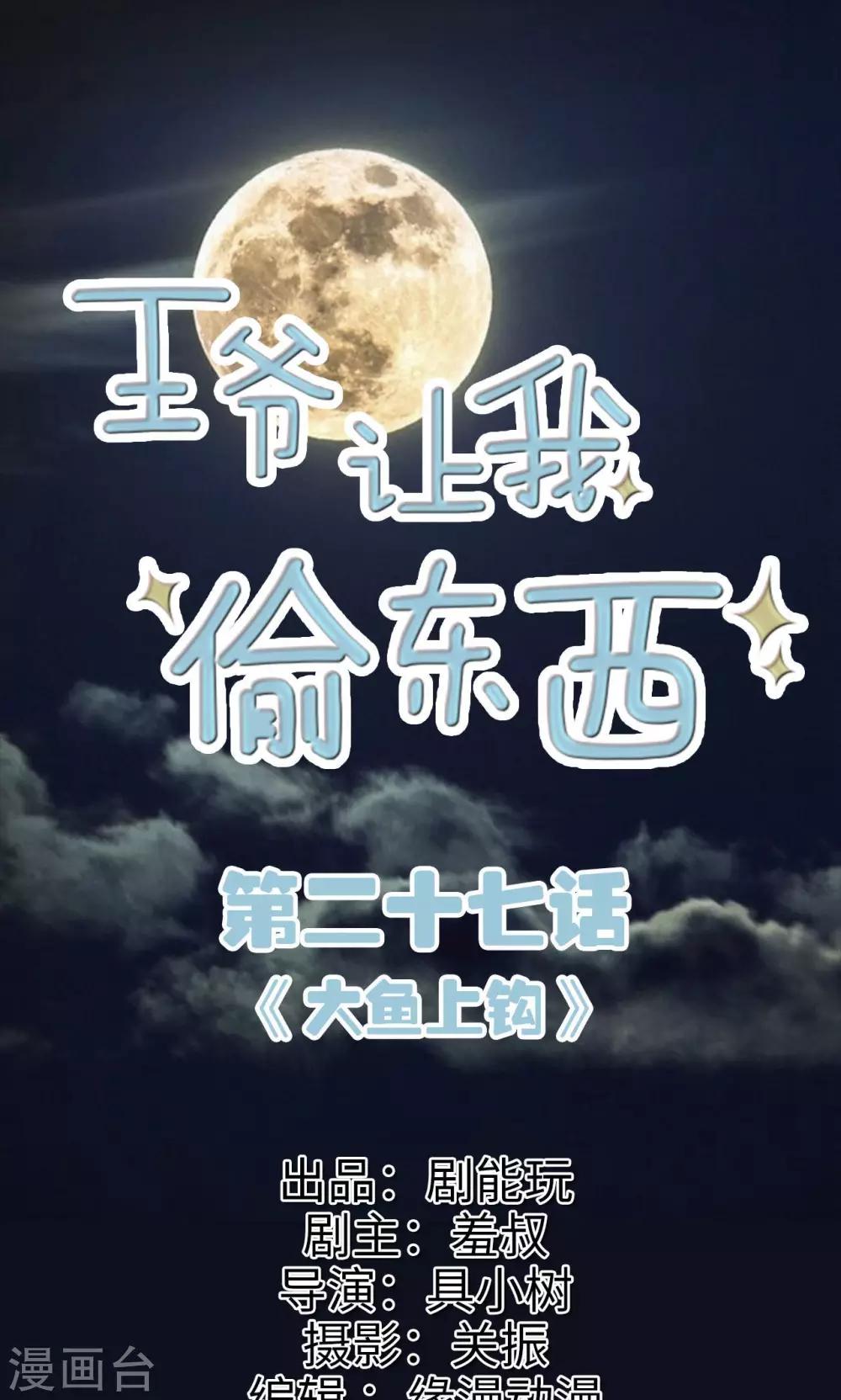 王爺讓我偷東西 - 第27話 大魚上鉤 - 1