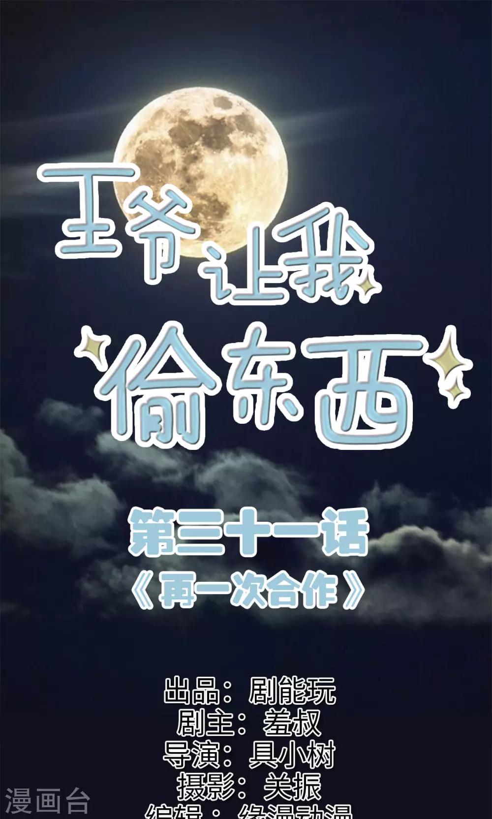 王爺讓我偷東西 - 第31話 再一次合作 - 1