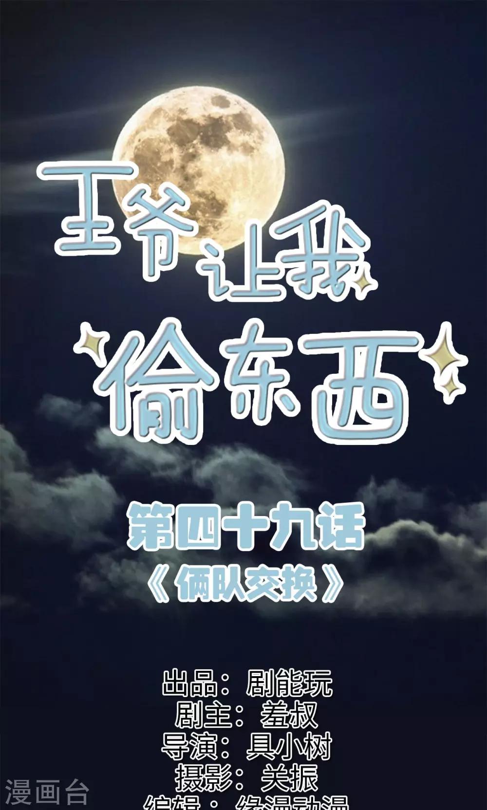 王爺讓我偷東西 - 第49話 倆隊交換 - 1