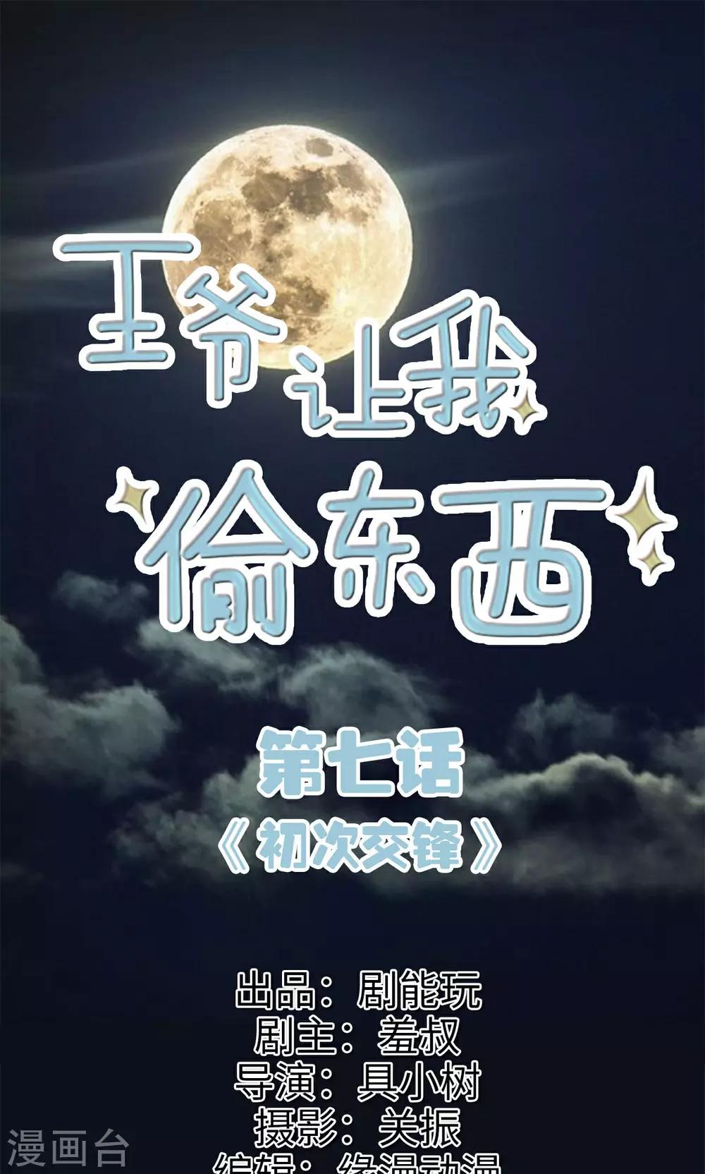 王爺讓我偷東西 - 第7話 初次交鋒 - 1