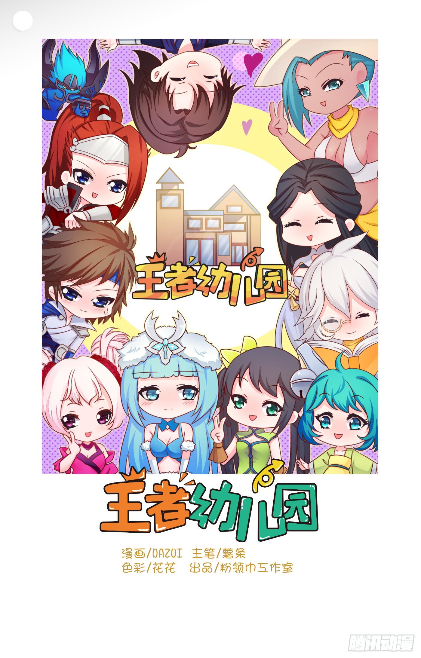 王者幼兒園 - 王者的剋星 - 1