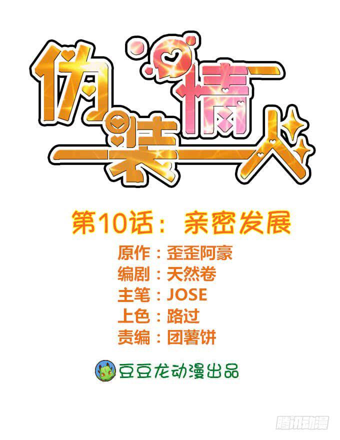 僞裝情人 - 親密發展 - 1