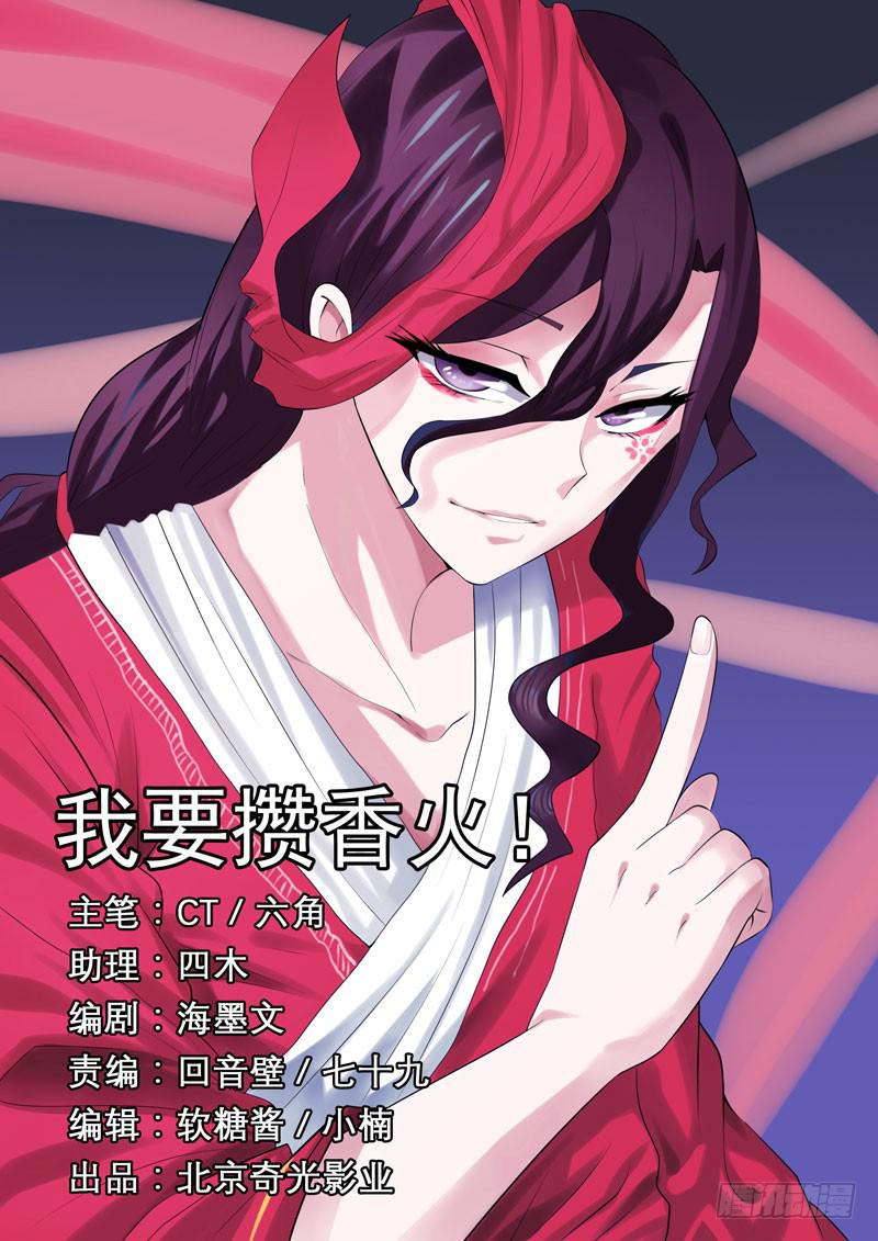 文武仙雲之仕林傳 - 我要攢香火！ - 1