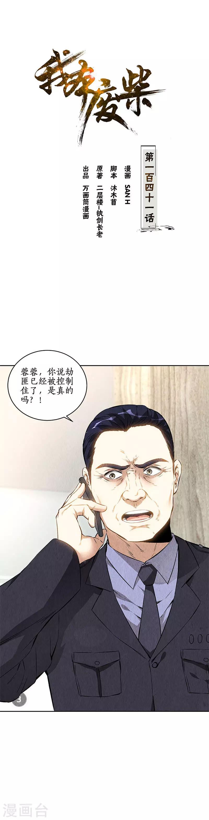 我本廢柴 - 第141話 化險爲夷 - 1