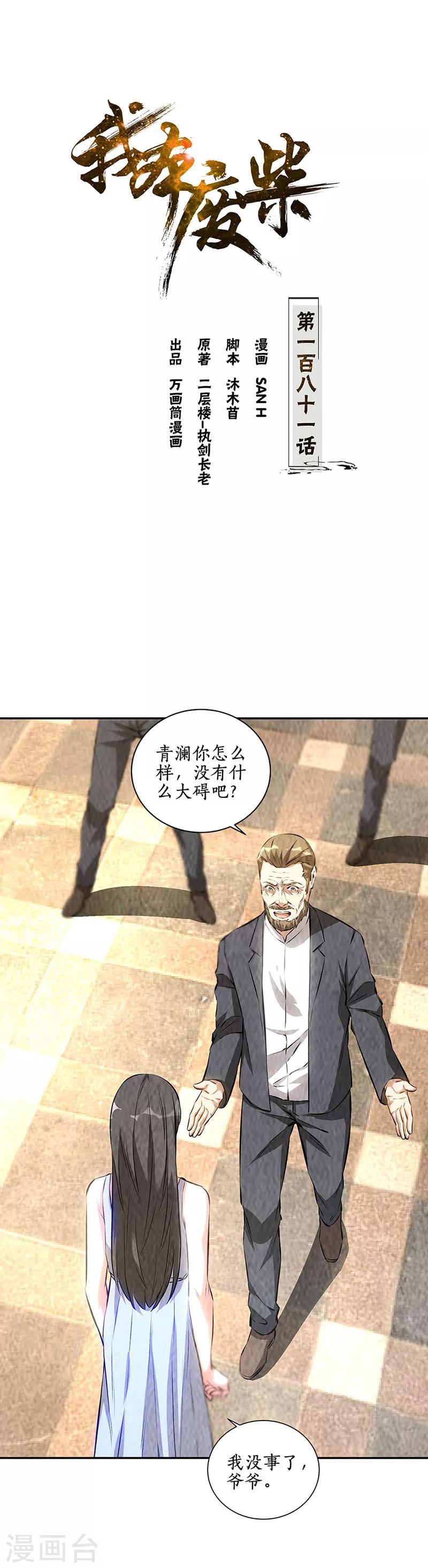 我本廢柴 - 第181話 大打出手 - 1