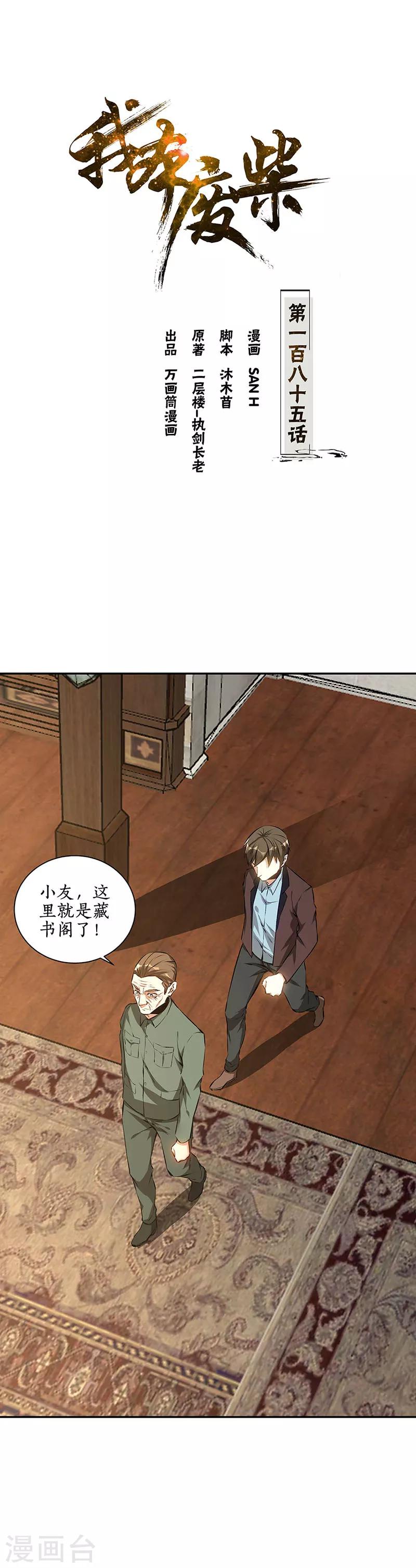 我本廢柴 - 第185話 斗轉星移 - 1