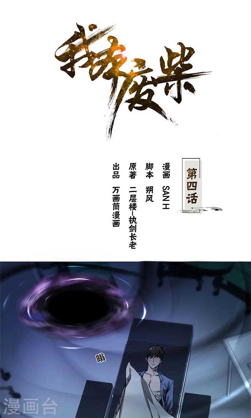 我本廢柴 - 第4話 奪舍 - 1