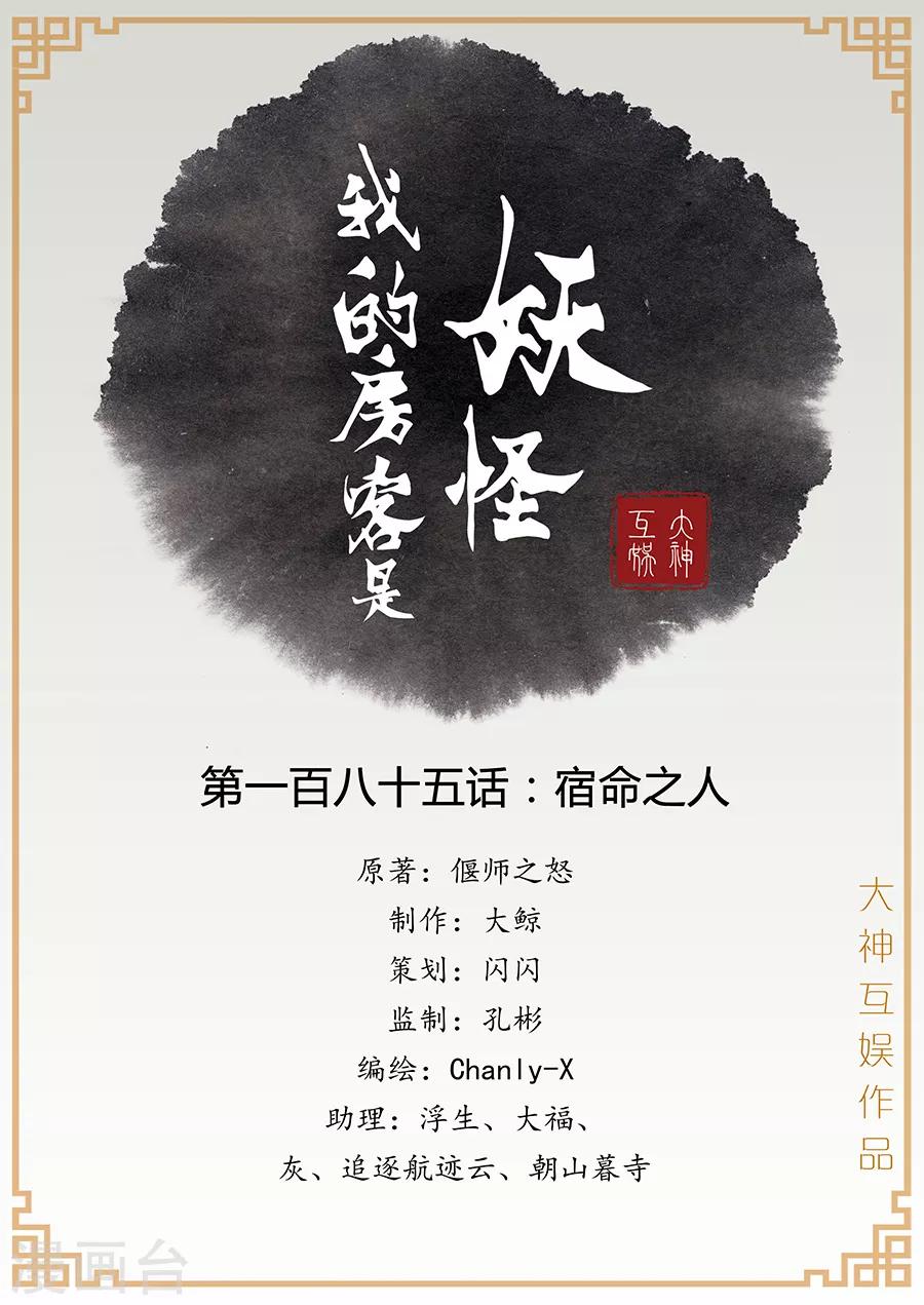 我的房客是妖怪 - 第1季最終話 宿命之人 - 1