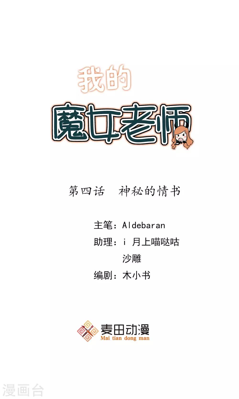 我的魔女老師 - 第4話 神秘的情書 - 1