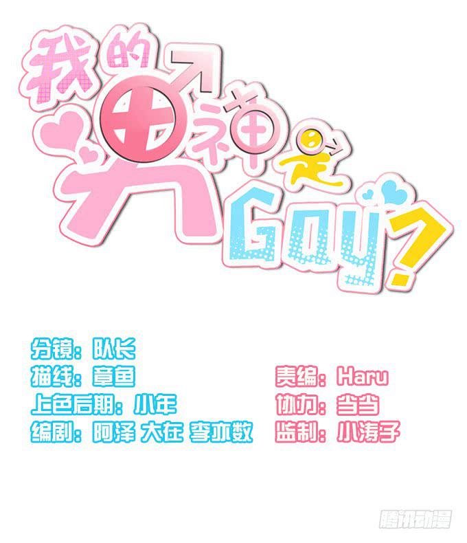 我的男神是Gay？ - 請對我溫柔一點 - 1