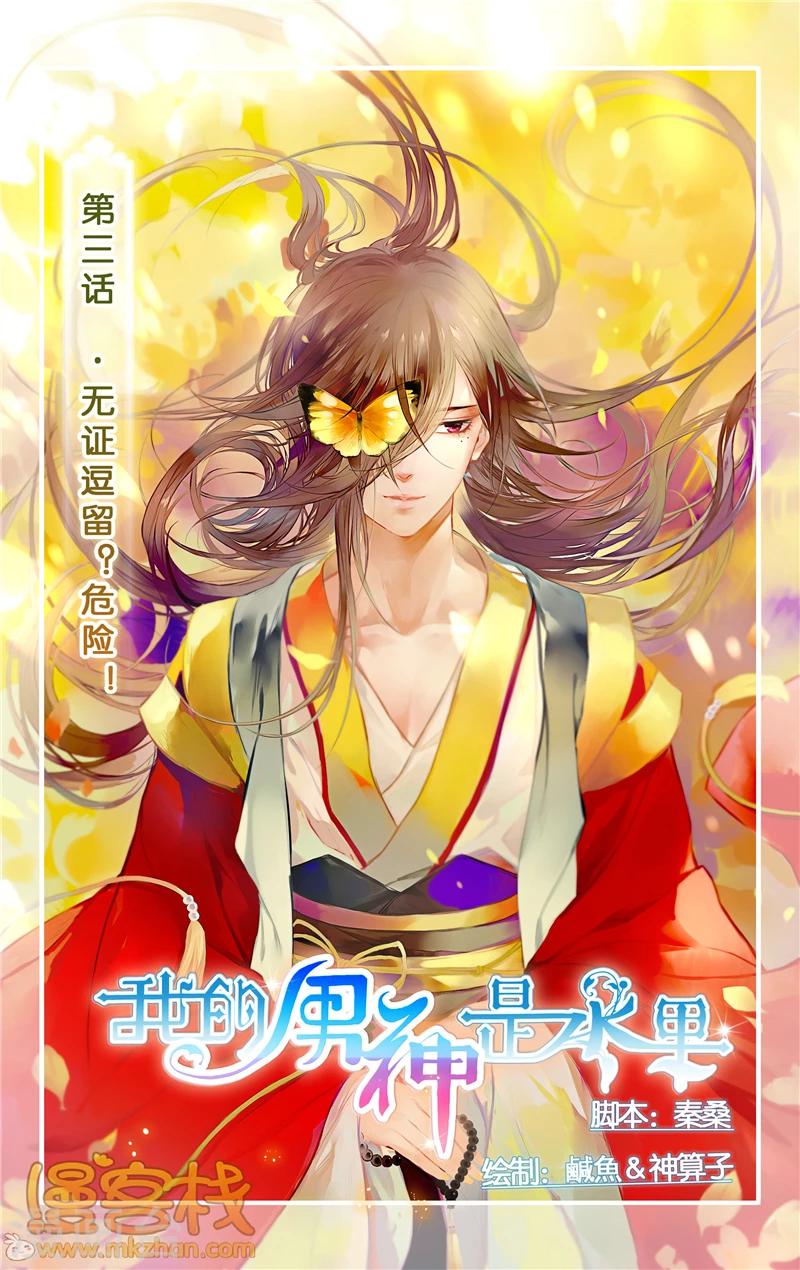 我的男神是水果 - 第3話 無證逗留？危險！ - 1
