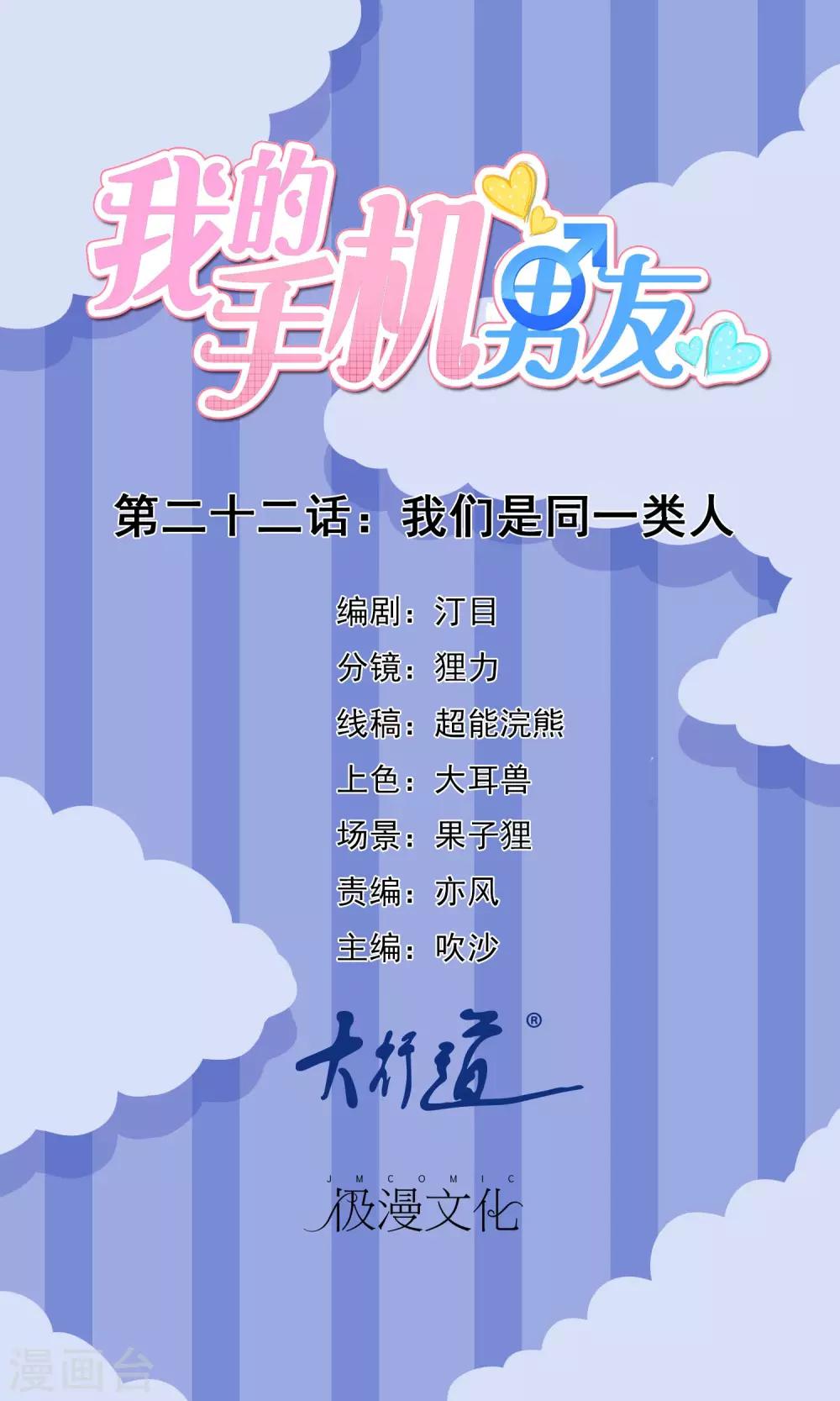 我的手機男友 - 第22話 我們是同一類人 - 1