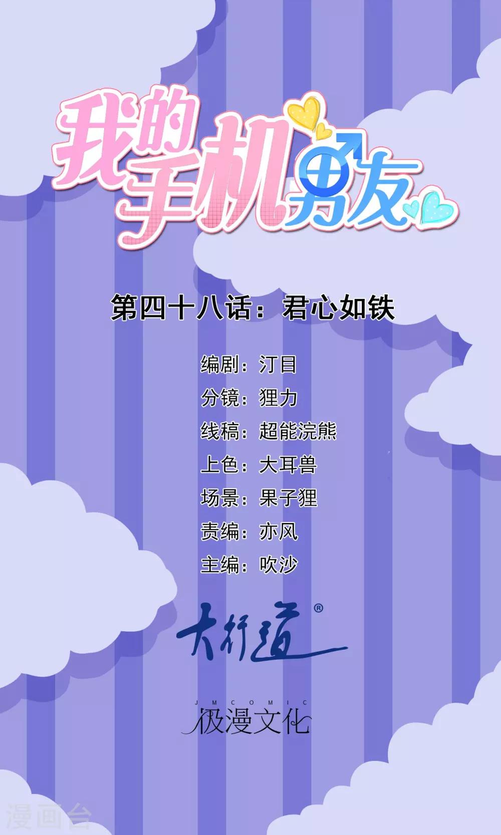 我的手機男友 - 第48話 君心如鐵 - 1