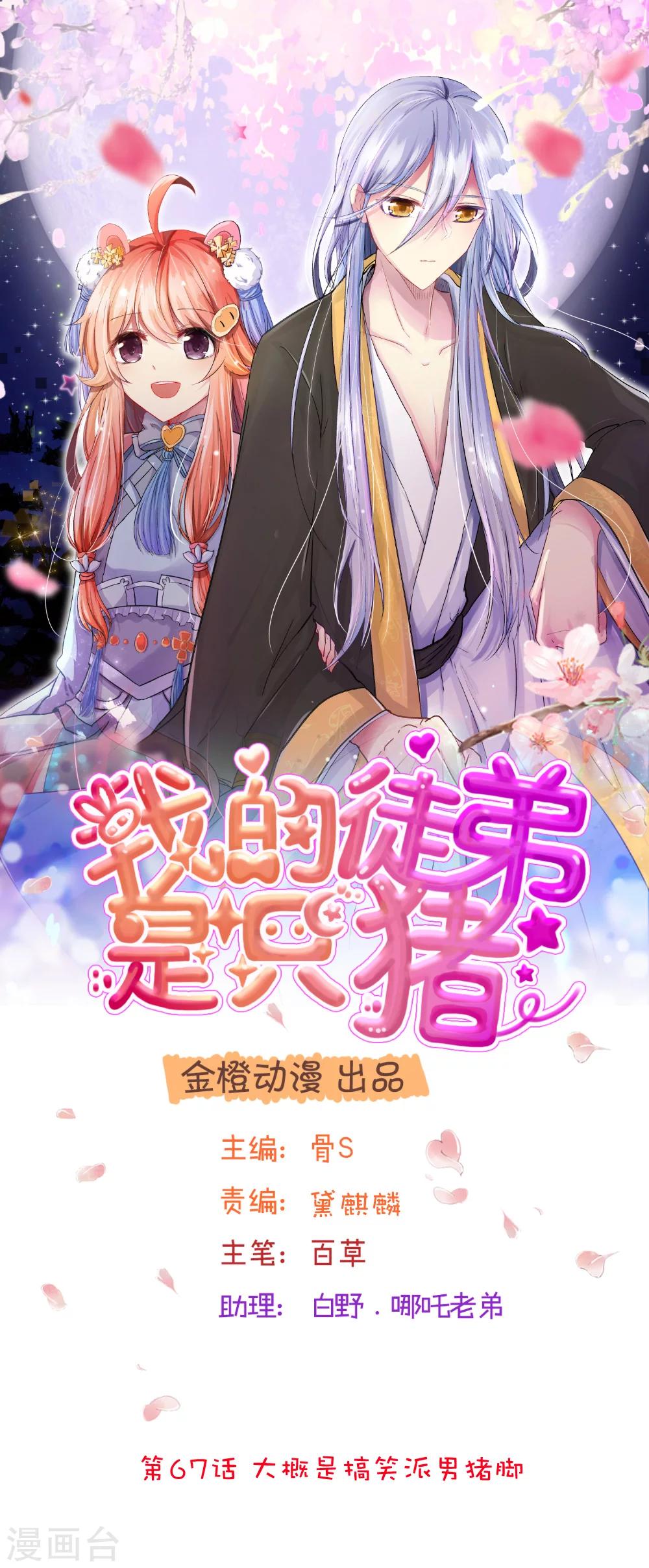 我的徒弟是隻豬 - 第67話 大概是搞笑派男豬腳 - 1