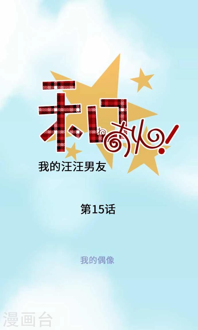 我的汪汪男友 - 第15話 我的偶像 - 1