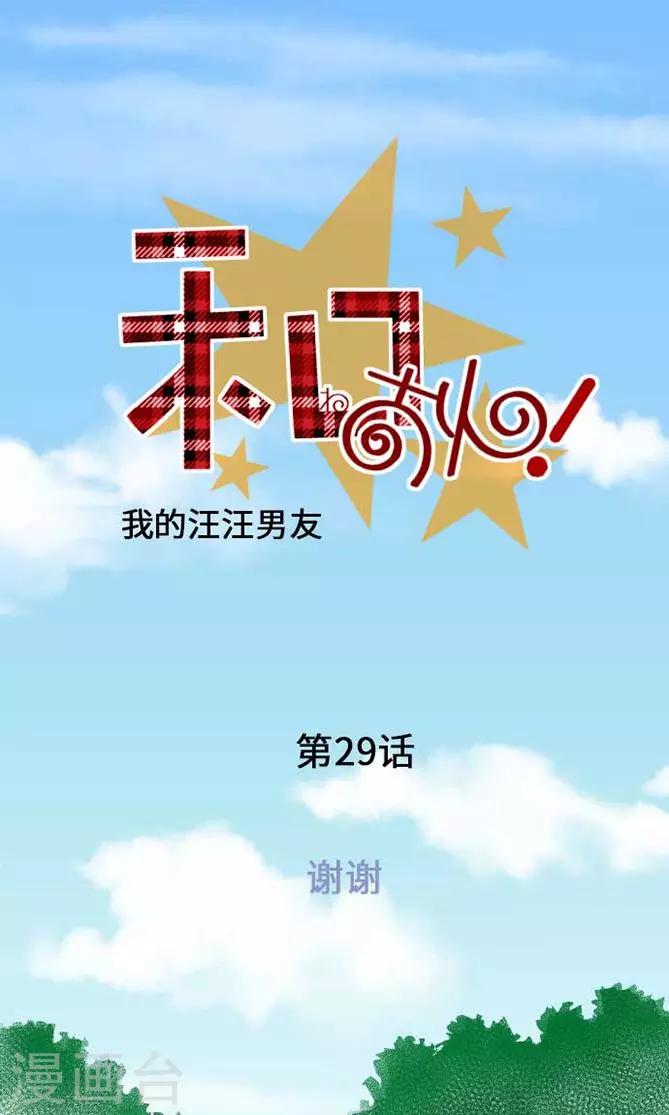 我的汪汪男友 - 第29話 謝謝 - 1