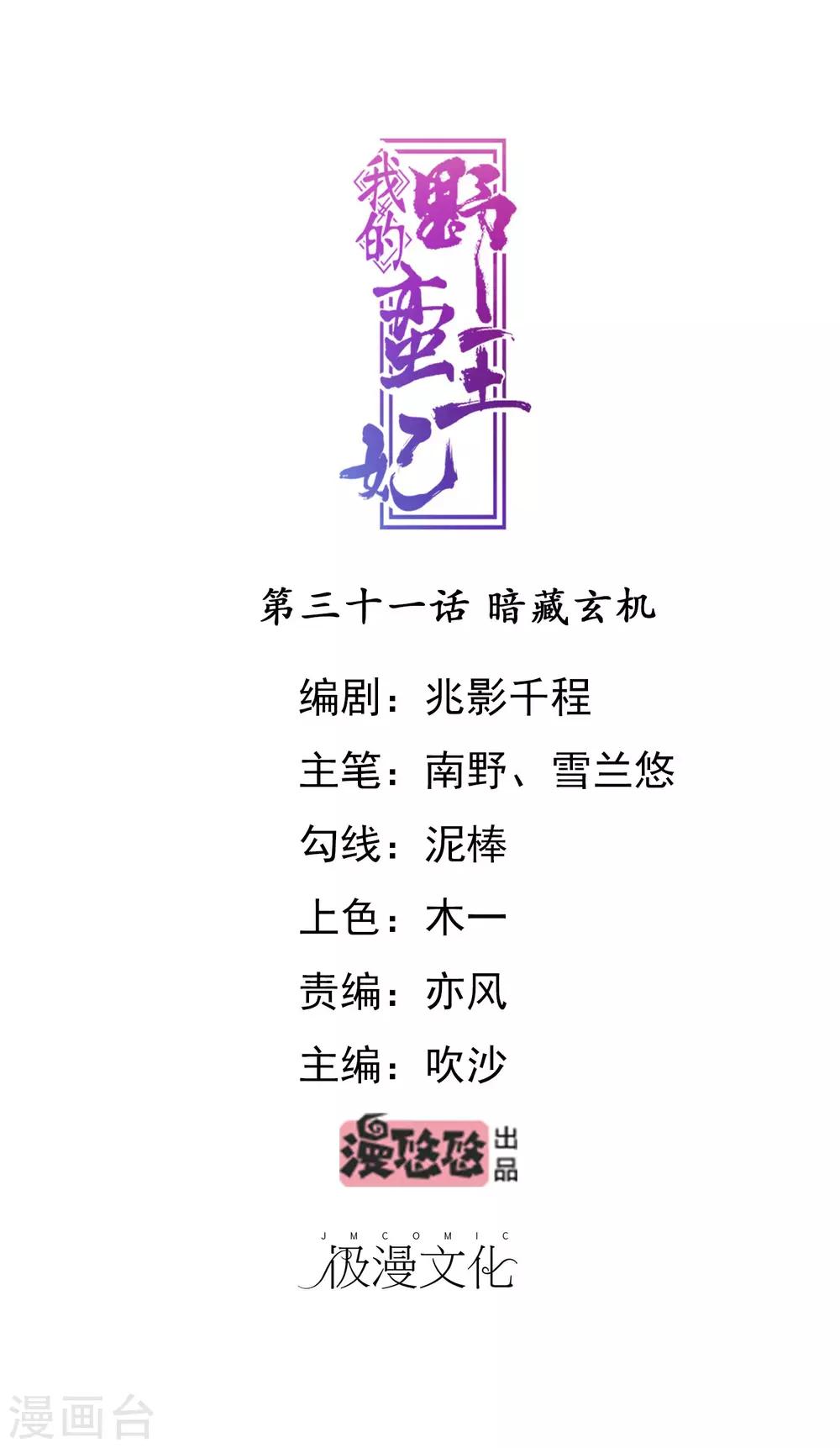 我的野蠻王妃 - 第31話 暗藏玄機 - 1