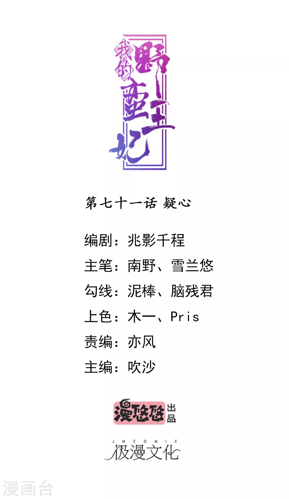 我的野蠻王妃 - 第71話 疑心 - 1