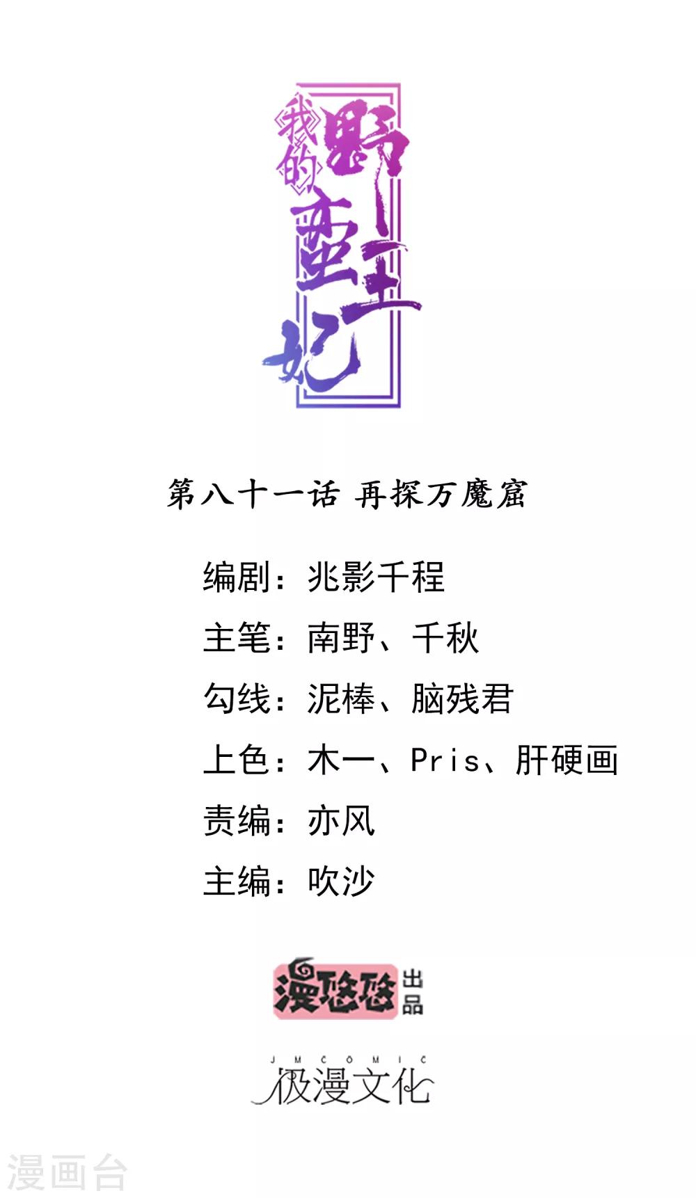 我的野蠻王妃 - 第81話 再探萬魔窟 - 1