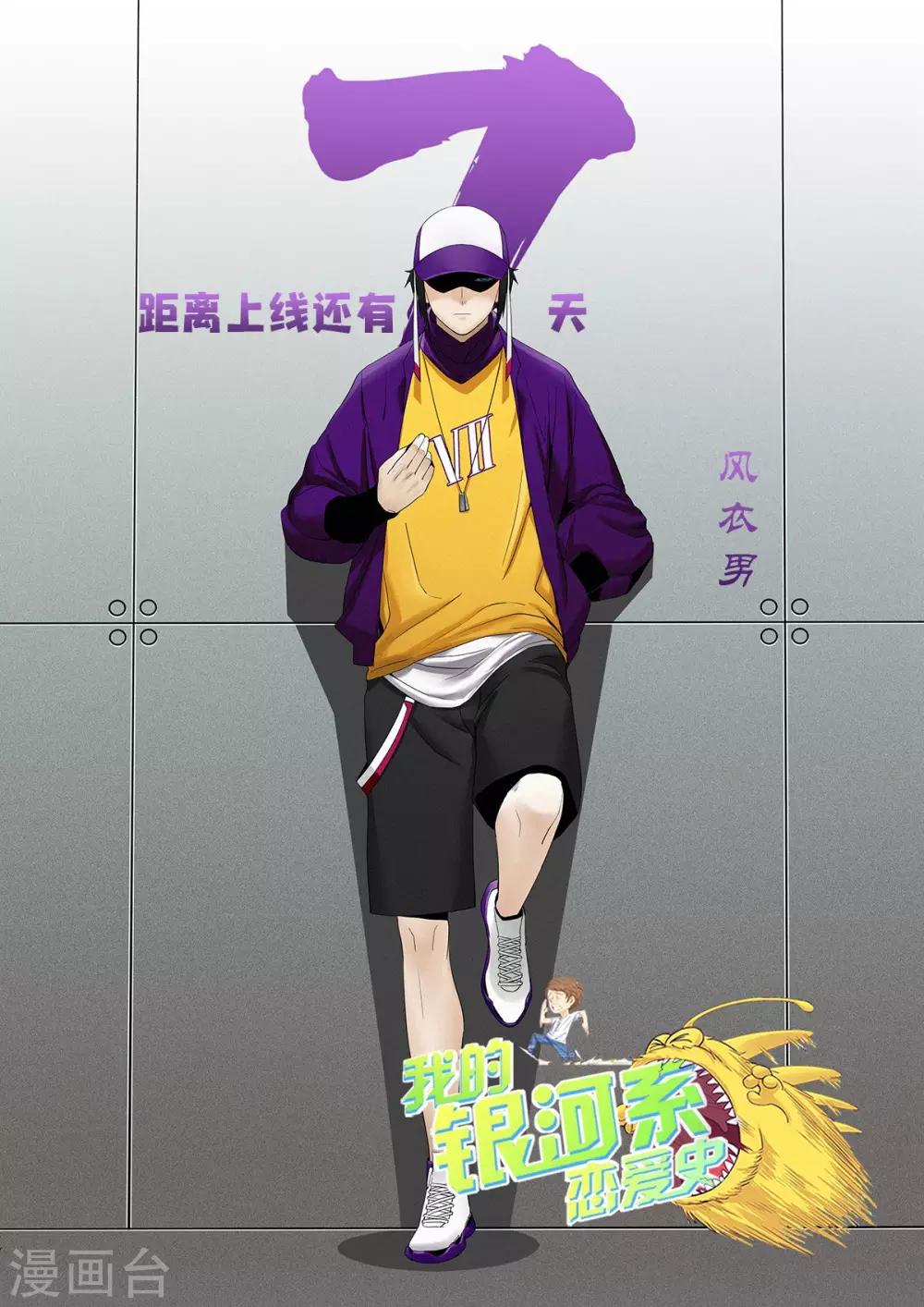 我的銀河系戀愛史 - 倒計時7天 - 1