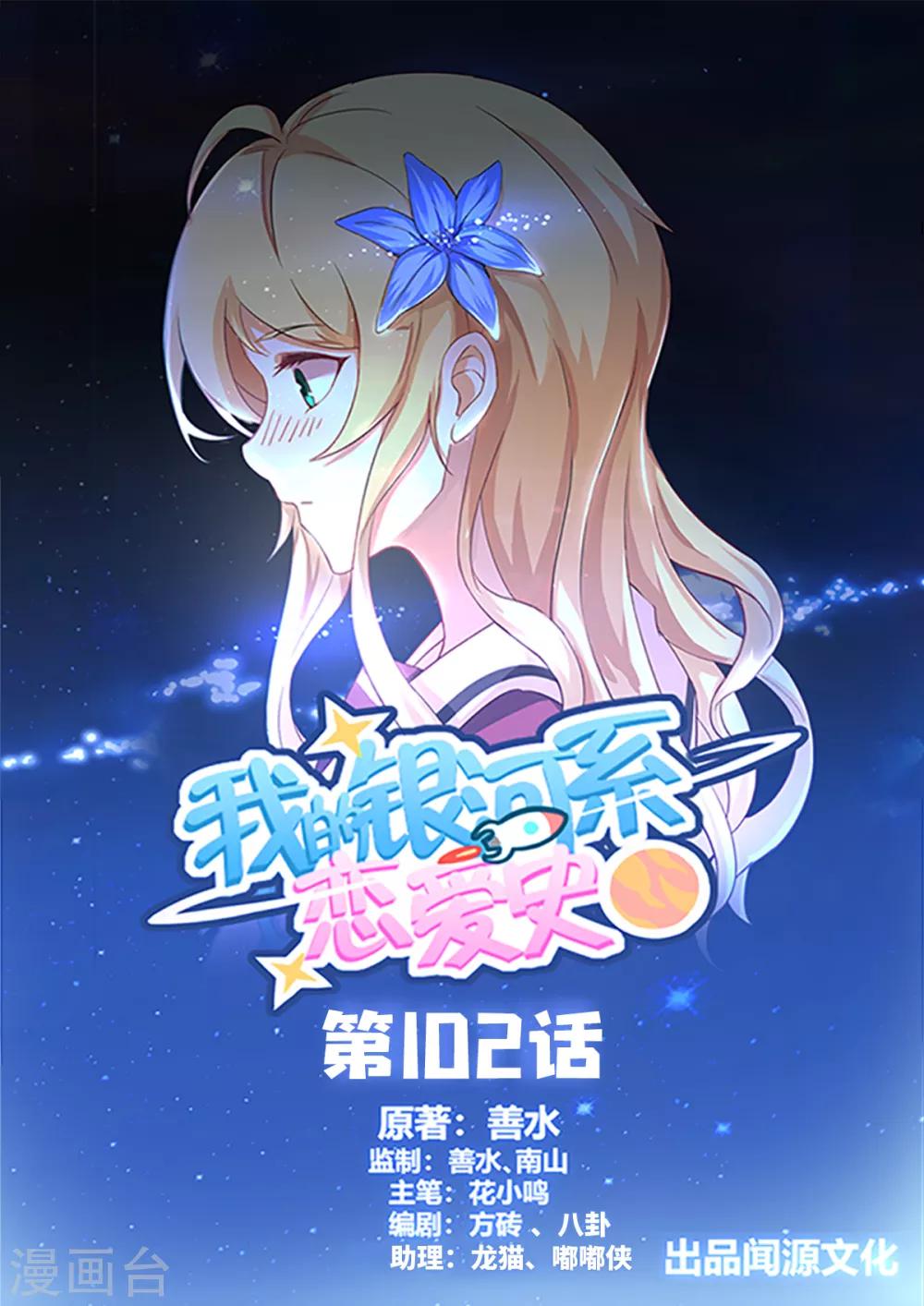 我的銀河系戀愛史 - 第102話 是洋蔥，我加了洋蔥 - 1
