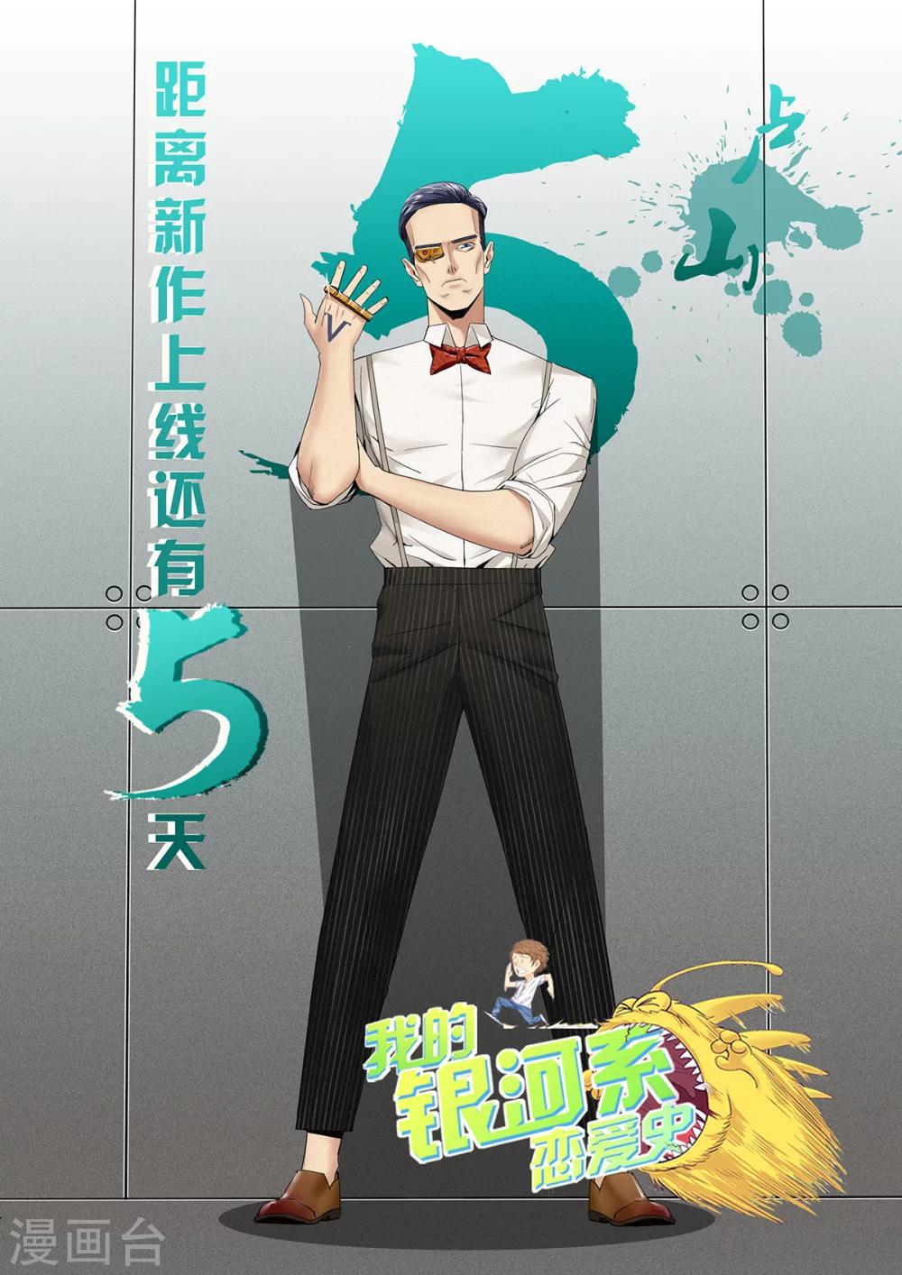 我的銀河系戀愛史 - 倒計時5天 - 1