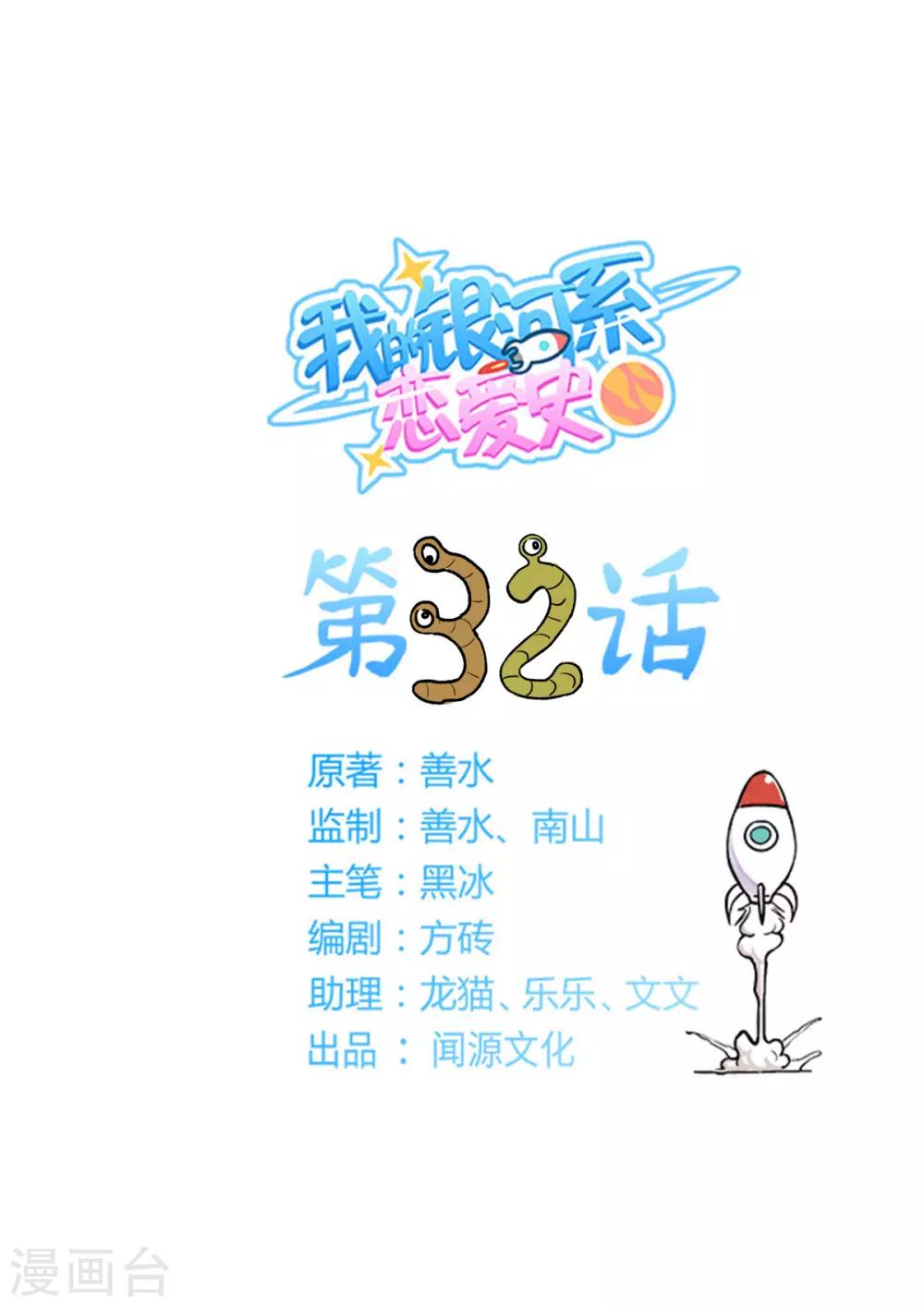 我的銀河系戀愛史 - 第32話 相親大作戰 - 1