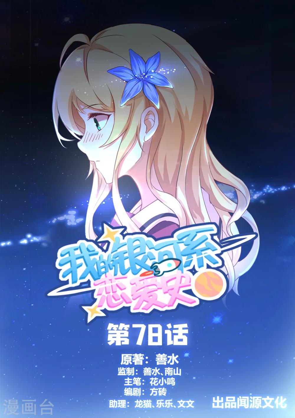 我的銀河系戀愛史 - 第78話 她可是我女朋友 - 1