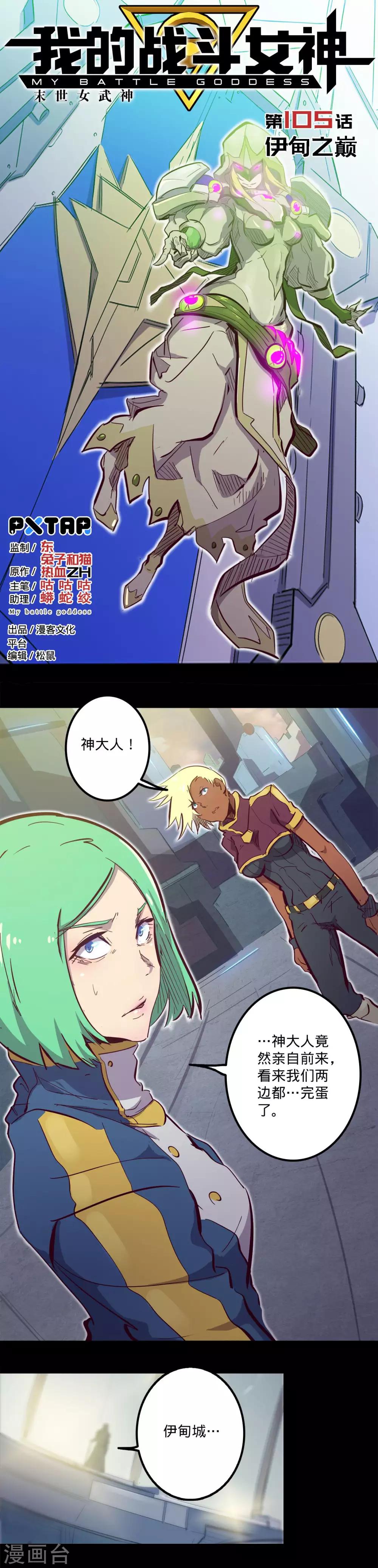 我的戰鬥女神 - 第105話 伊甸之巔 - 1
