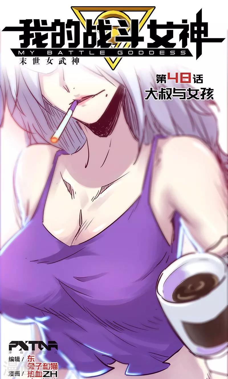 我的戰鬥女神 - 第48話 大叔與女孩 - 1