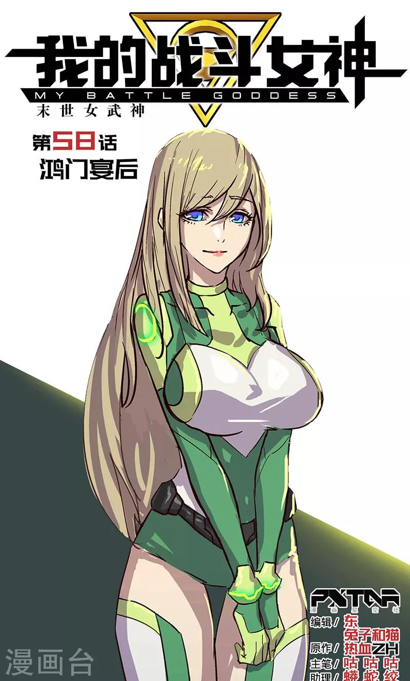 我的戰鬥女神 - 第58話 鴻門宴後 - 1
