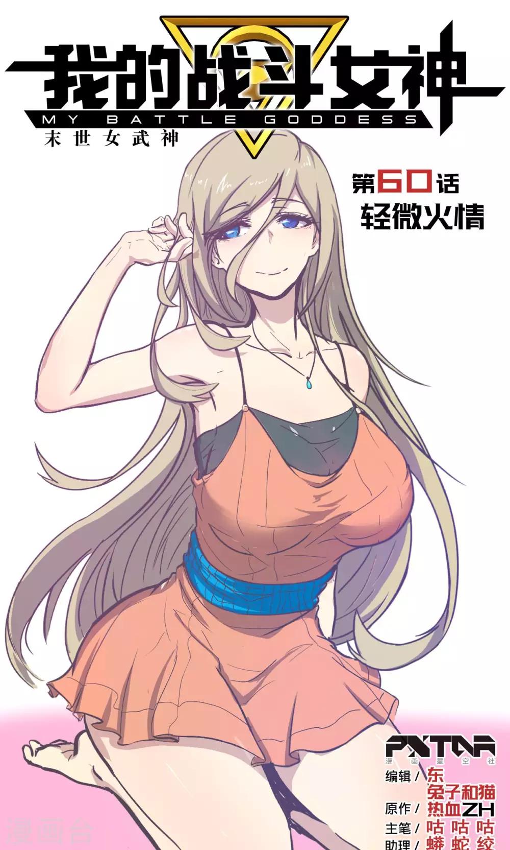 我的戰鬥女神 - 第60話 輕微火情 - 1