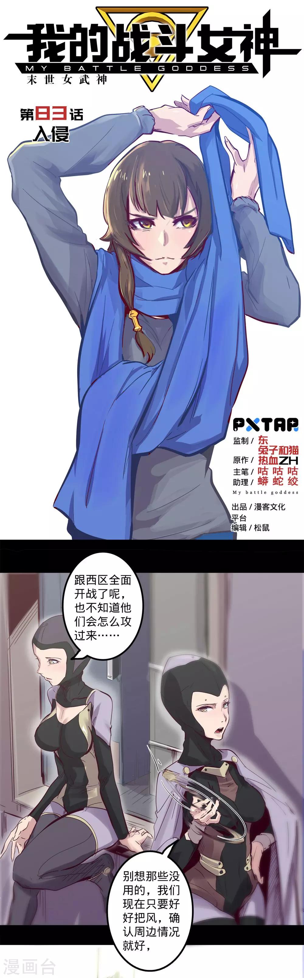 我的戰鬥女神 - 第83話 入侵 - 1