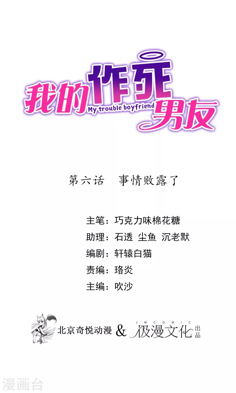 我的作死男友 - 第6話 事情敗露了 - 1