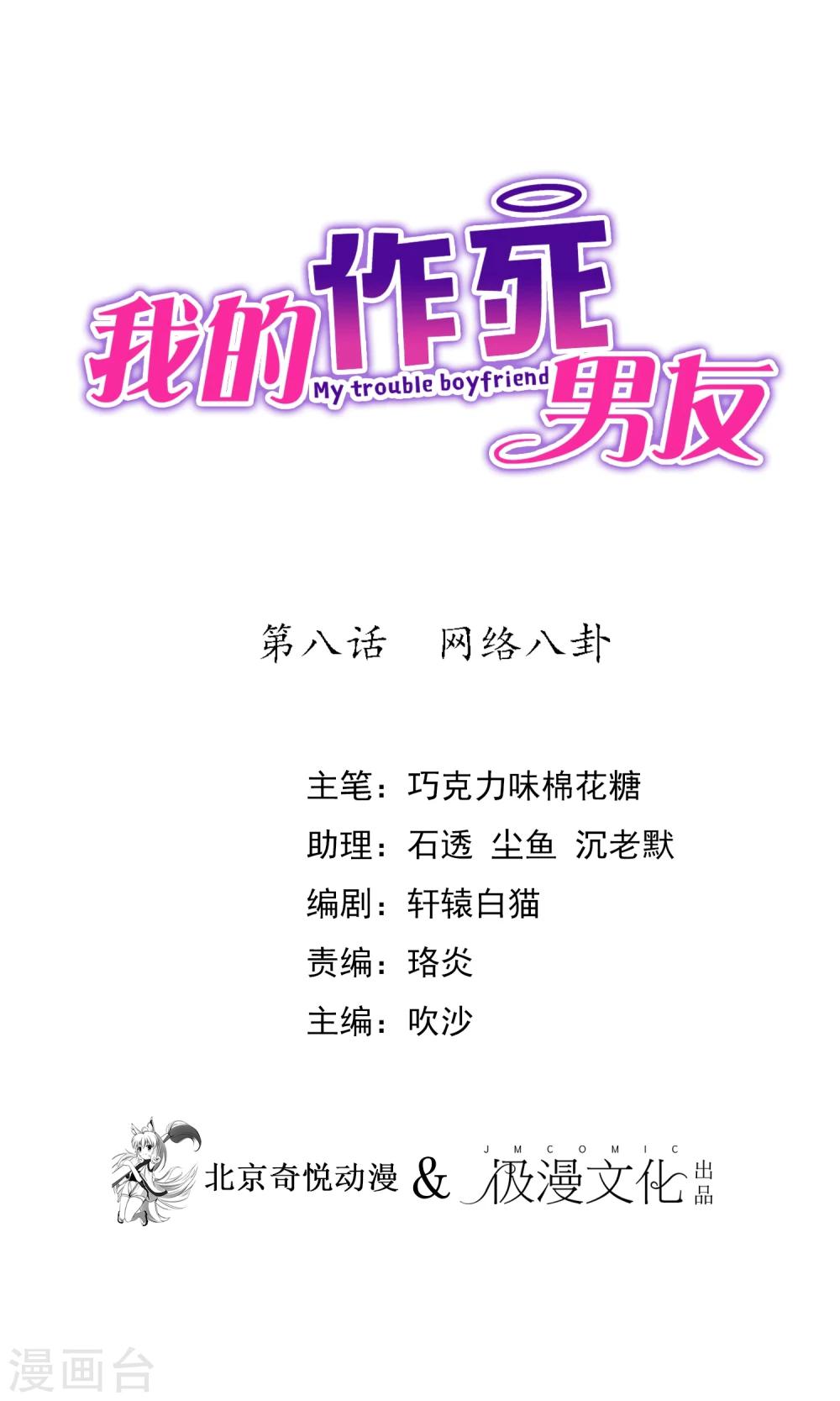 我的作死男友 - 第8話 網絡八卦 - 1
