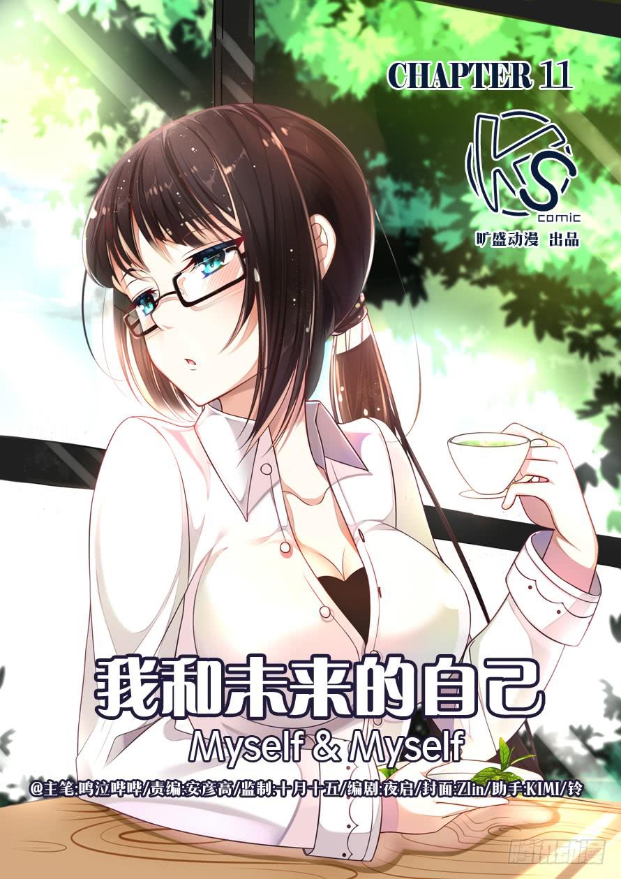 我和未來的自己 - 第011話 - 1