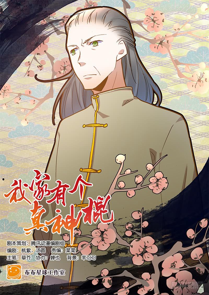我家有個真神棍 - 第二十五回 什麼都知道 - 1