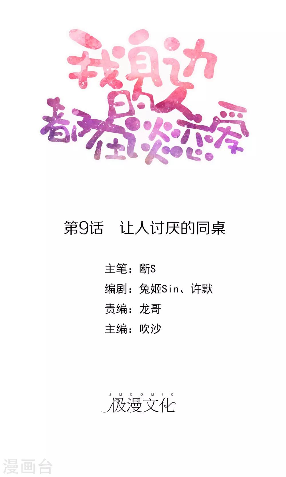我身邊的人都在談戀愛 - 最終話 讓人討厭的同桌 - 1