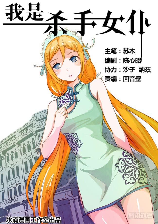 我是殺手女僕 - 05 我去當保鏢了（1） - 1