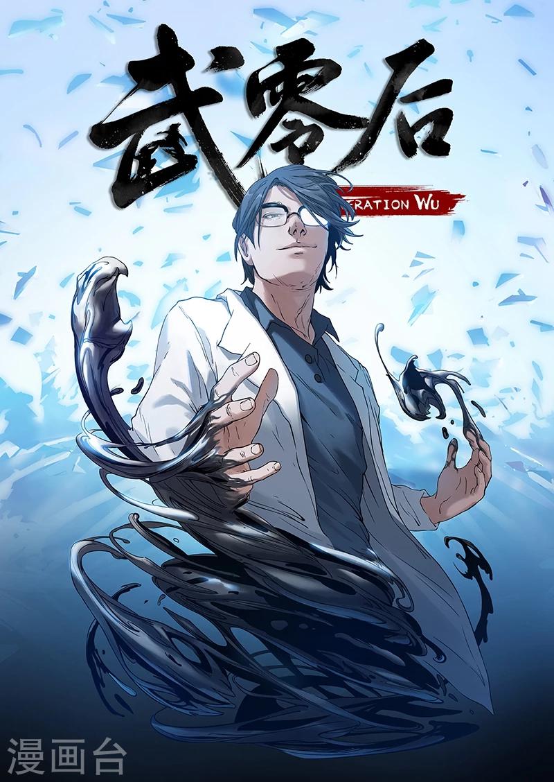 武零後 - 第46話 理解 - 1