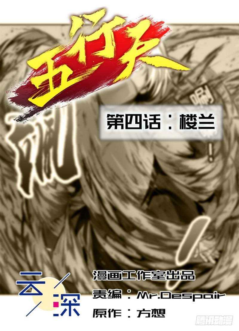 五行天 - 楼兰(1/2) - 2