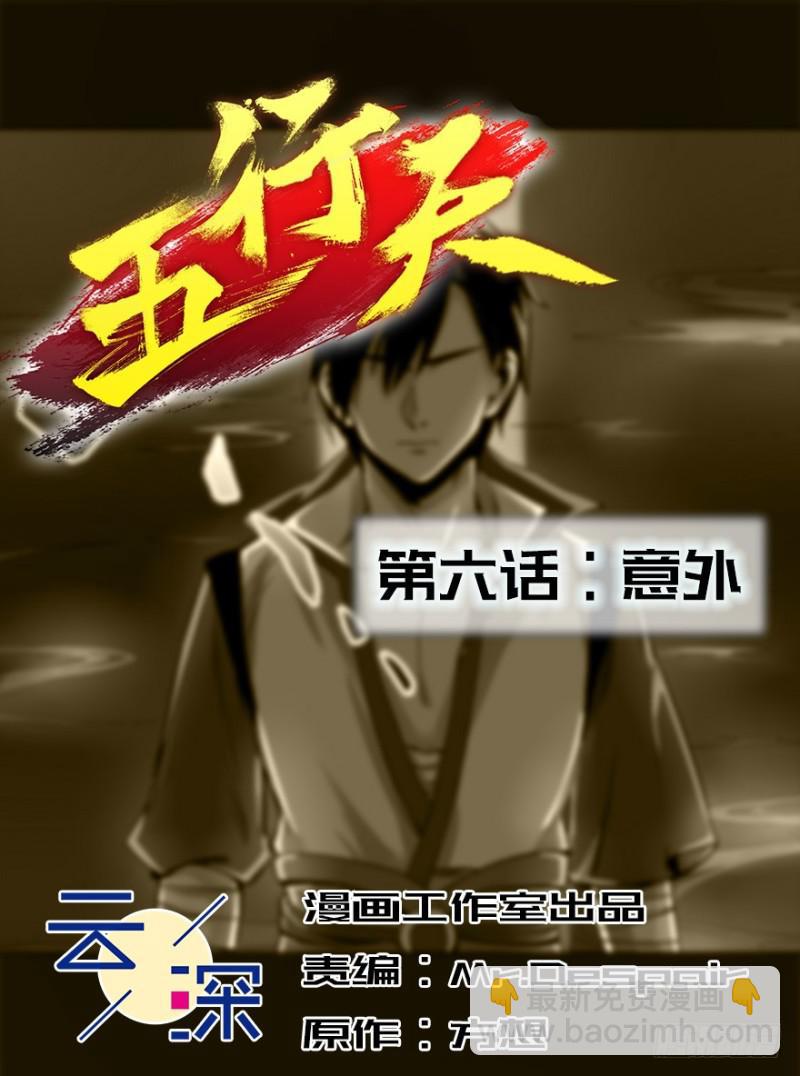 五行天 - 意外 - 2