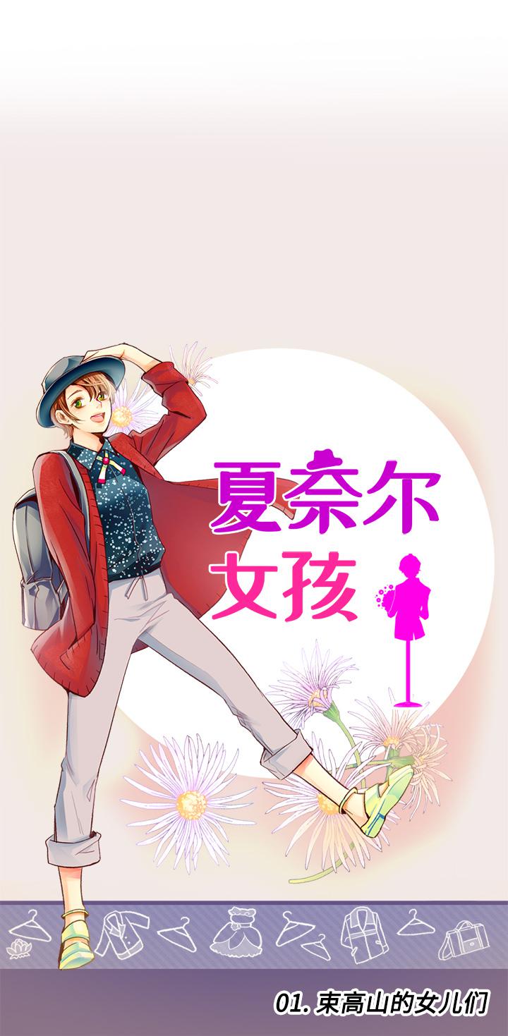 夏奈爾女孩 - 第1話 - 1
