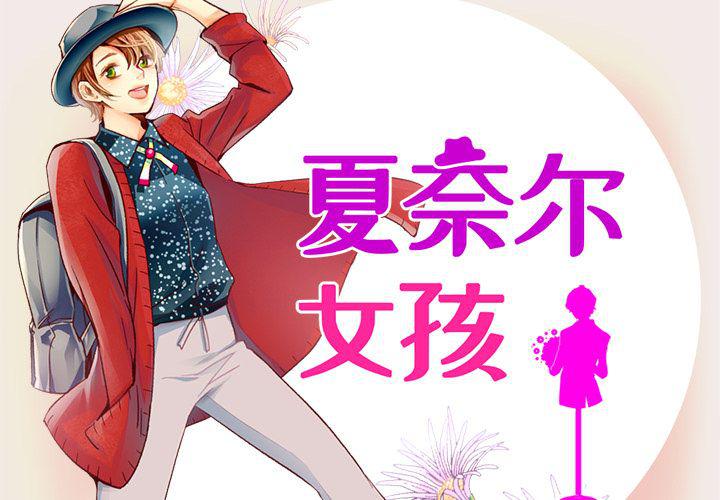 夏奈爾女孩 - 第15話(1/2) - 2